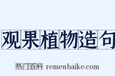 观果植物造句是什么意思的图片
